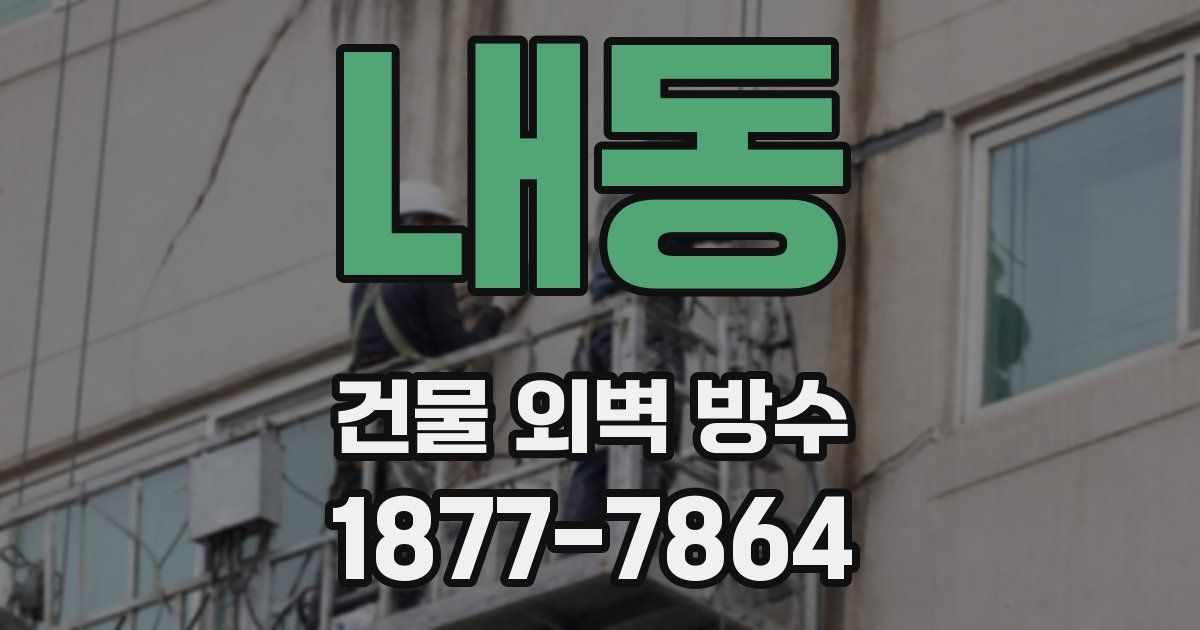 내동 건물 외벽 방수