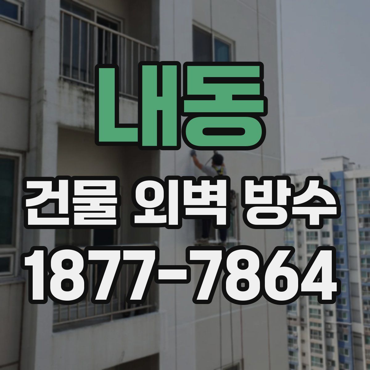내동 건물 외벽 방수