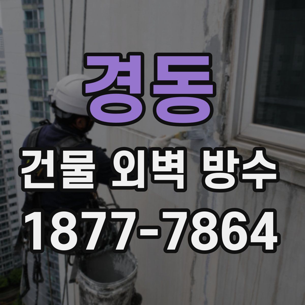 경동 건물 외벽 방수