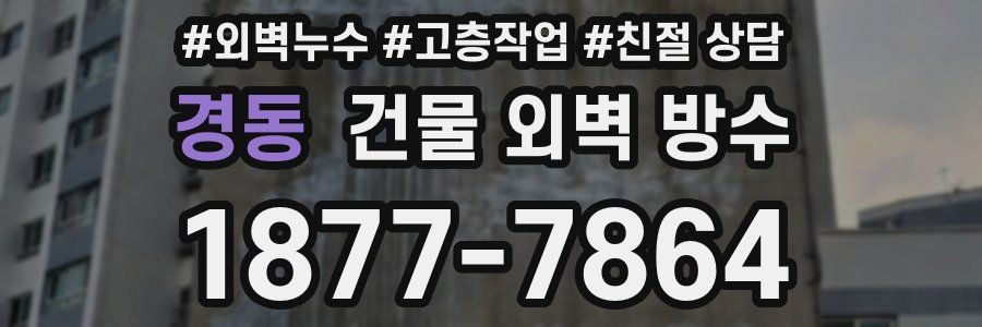 경동 건물 외벽 방수