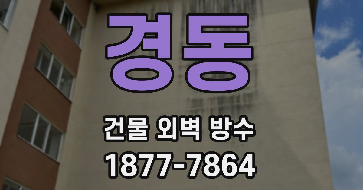 경동 건물 외벽 방수