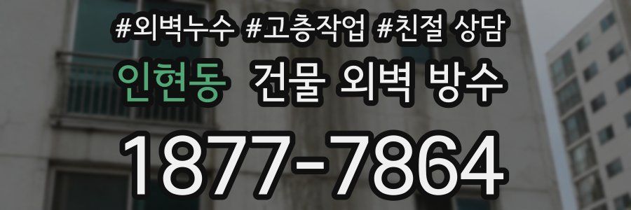 인현동 건물 외벽 방수