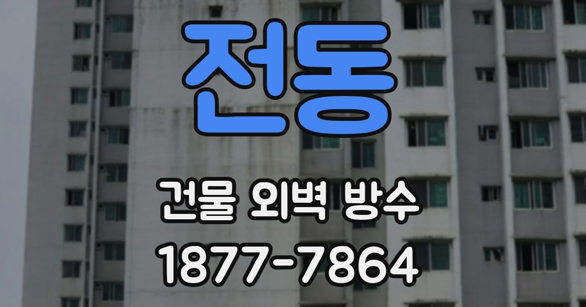 전동 건물 외벽 방수