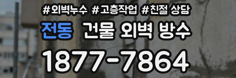 전동 건물 외벽 방수