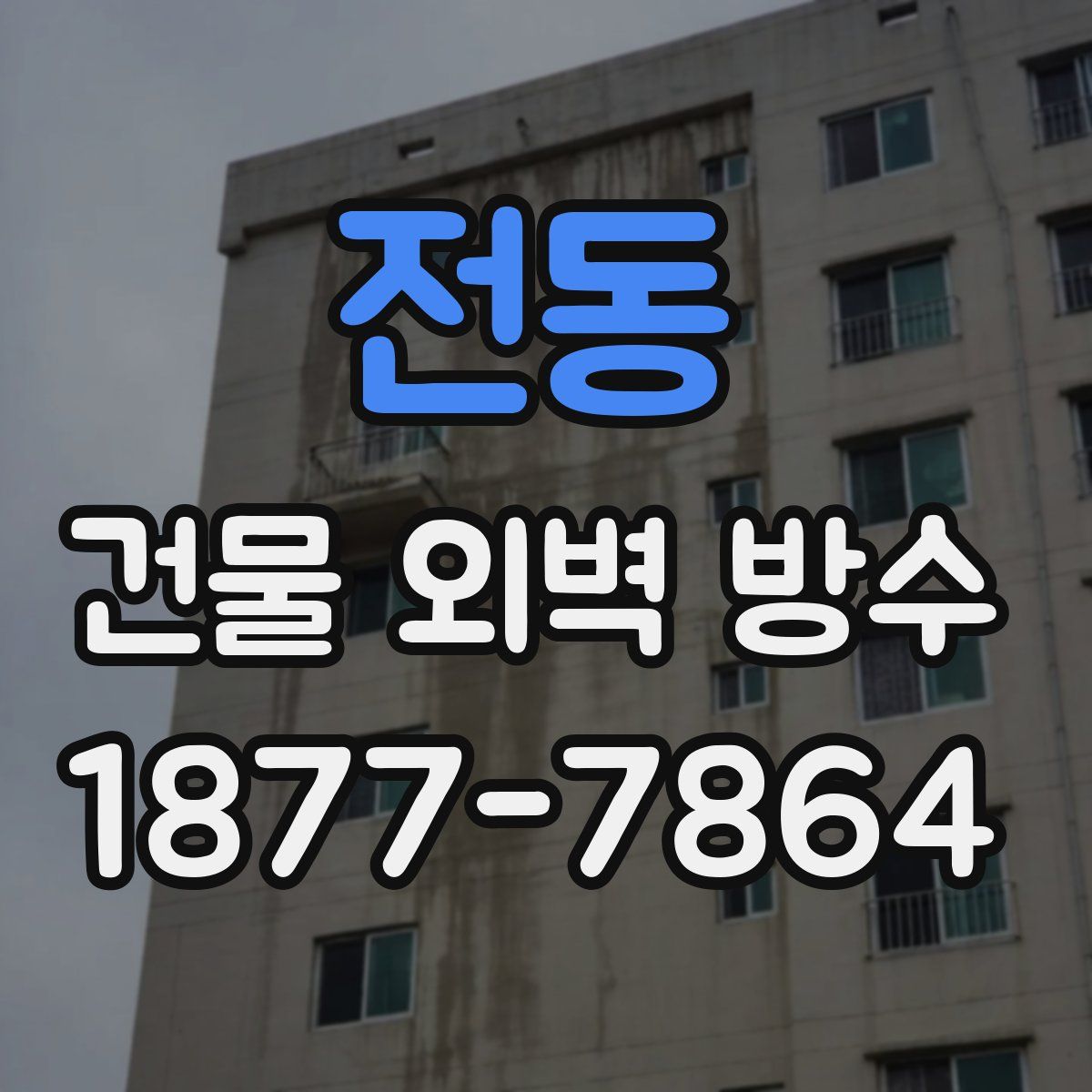 전동 건물 외벽 방수