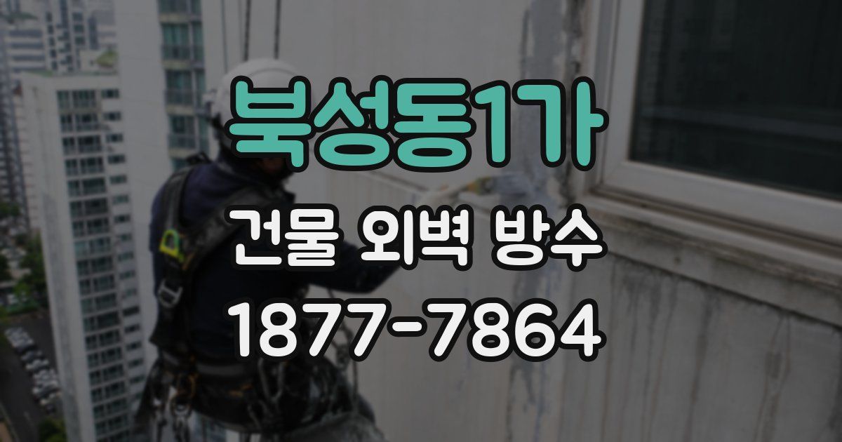 북성동1가 건물 외벽 방수