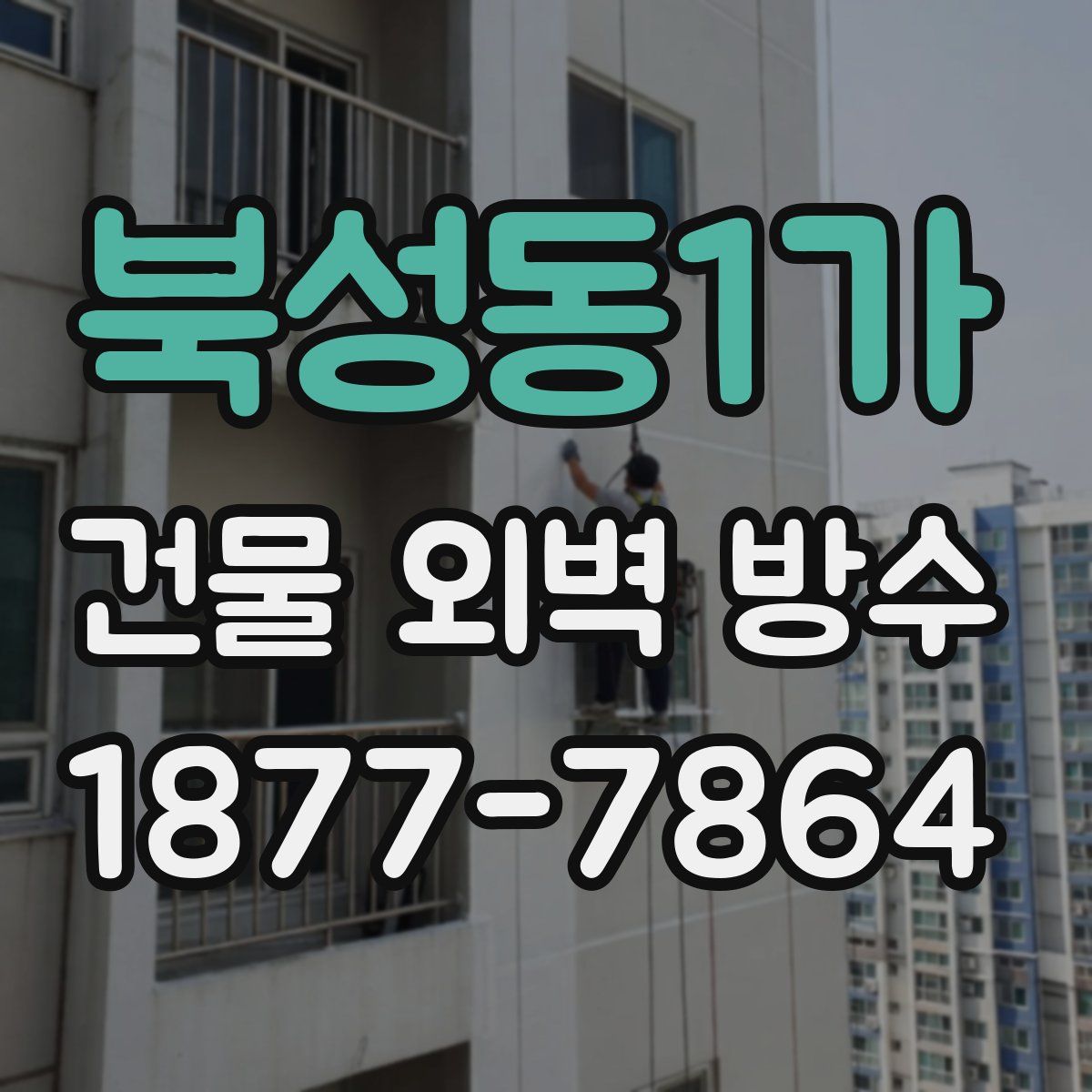 북성동1가 건물 외벽 방수