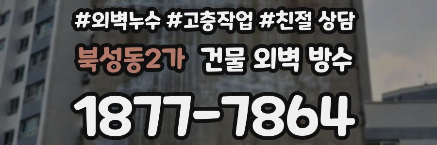 북성동2가 건물 외벽 방수
