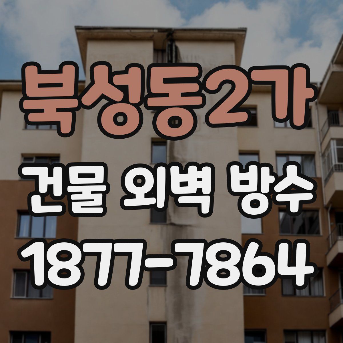 북성동2가 건물 외벽 방수