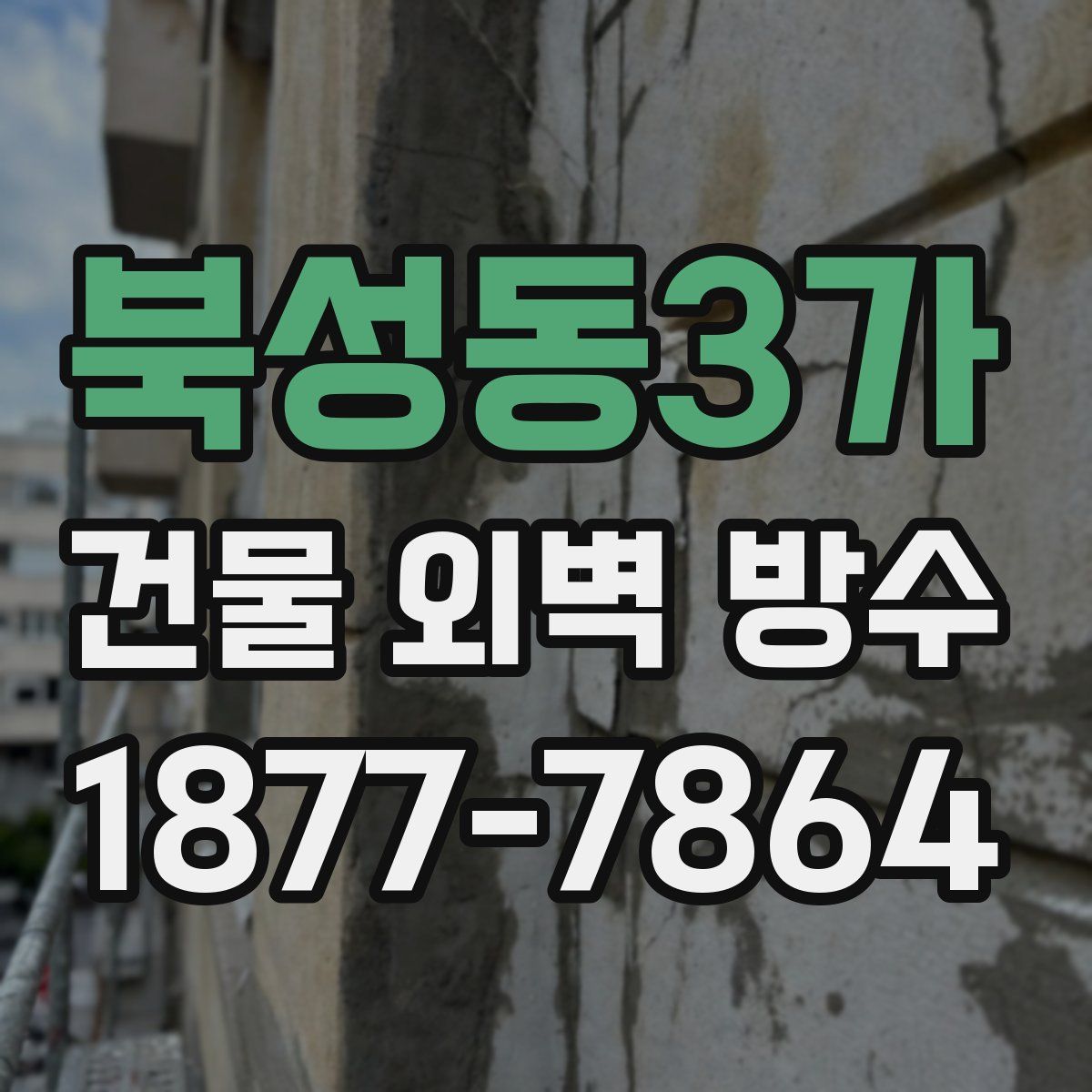 북성동3가 건물 외벽 방수