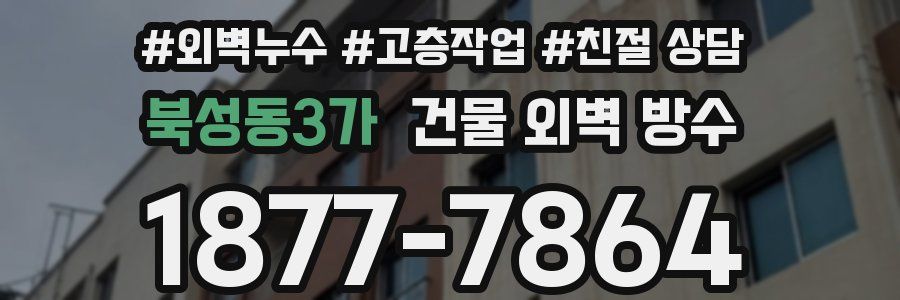 북성동3가 건물 외벽 방수