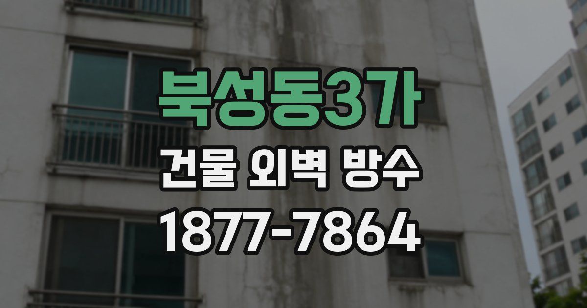 북성동3가 건물 외벽 방수