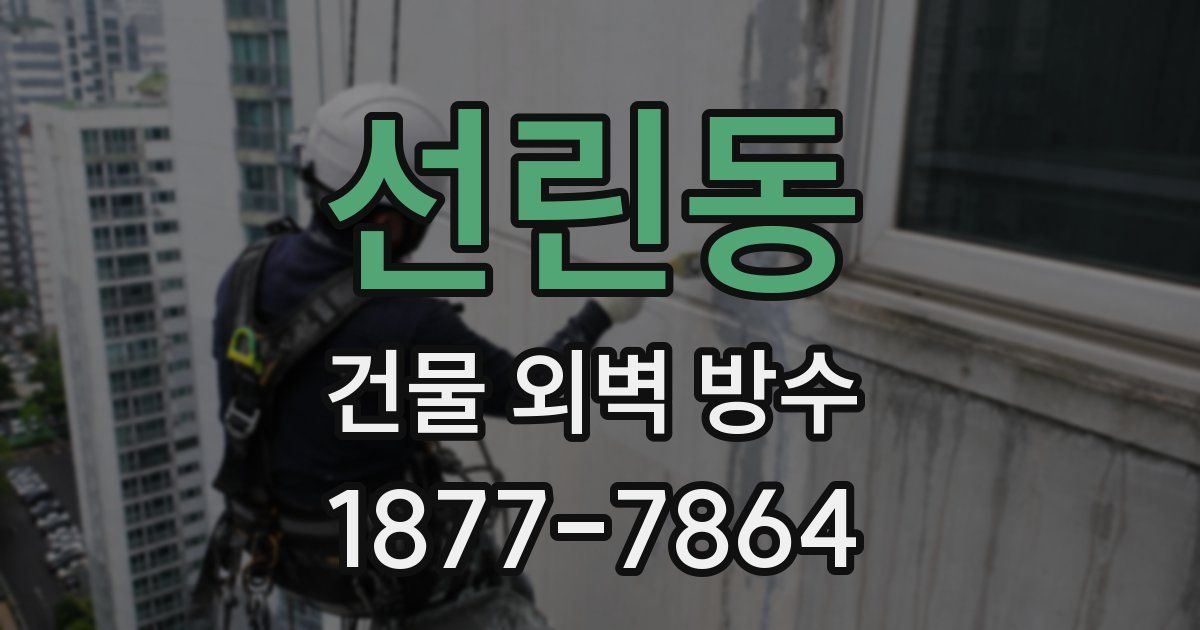 선린동 건물 외벽 방수