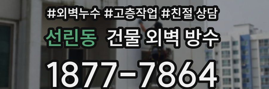 선린동 건물 외벽 방수