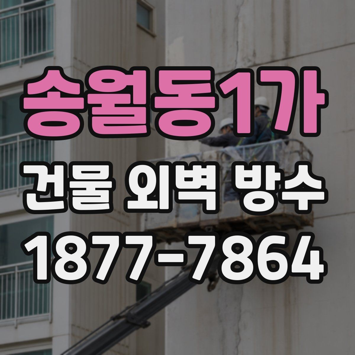 송월동1가 건물 외벽 방수 결로와 누수의 차이