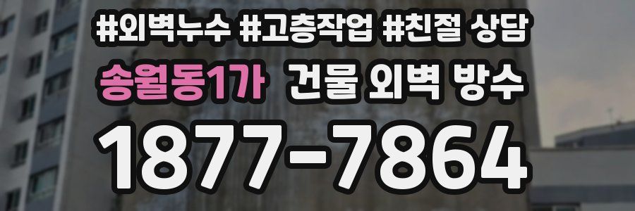 송월동1가 건물 외벽 방수