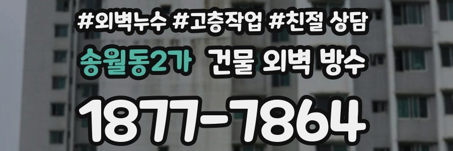 송월동2가 건물 외벽 방수