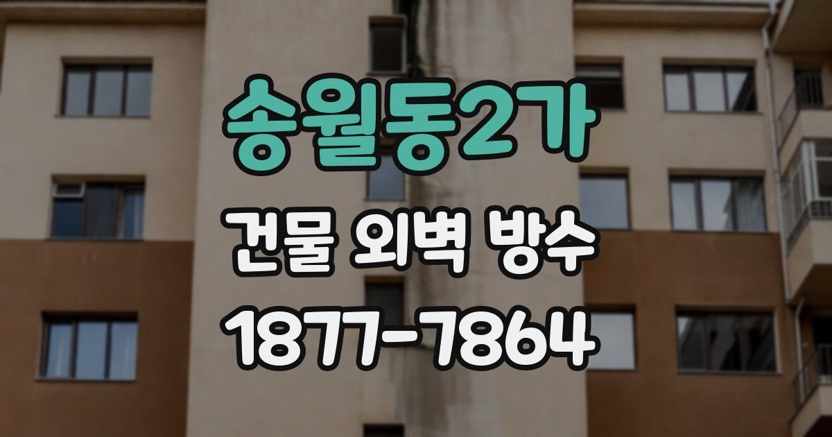 송월동2가 건물 외벽 방수