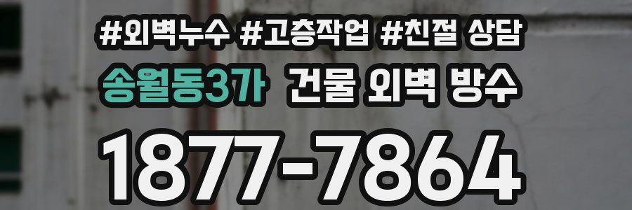 송월동3가 건물 외벽 방수