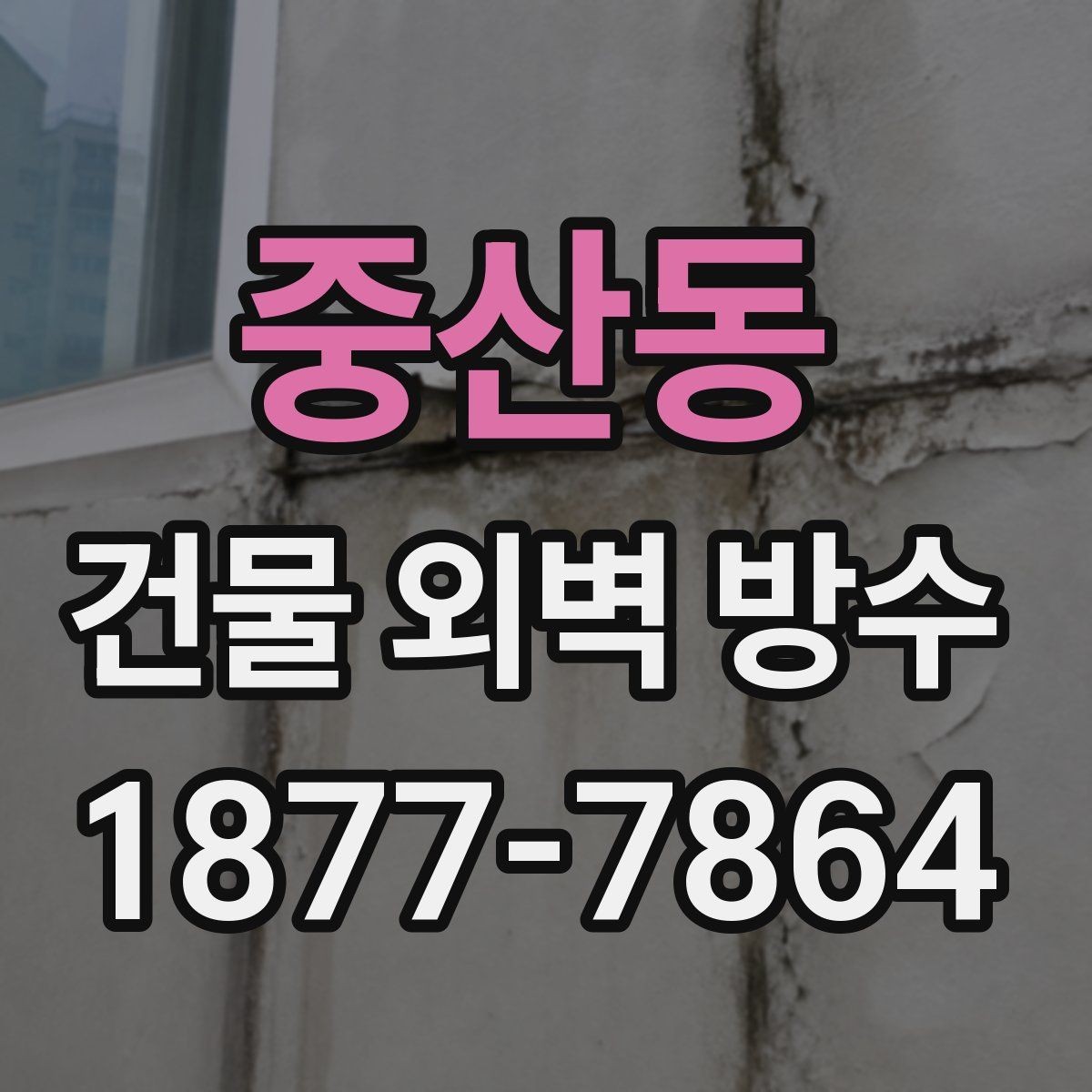 중산동 건물 외벽 방수 견적서에서 빠지기 쉬운 항목