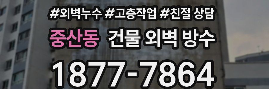 중산동 건물 외벽 방수