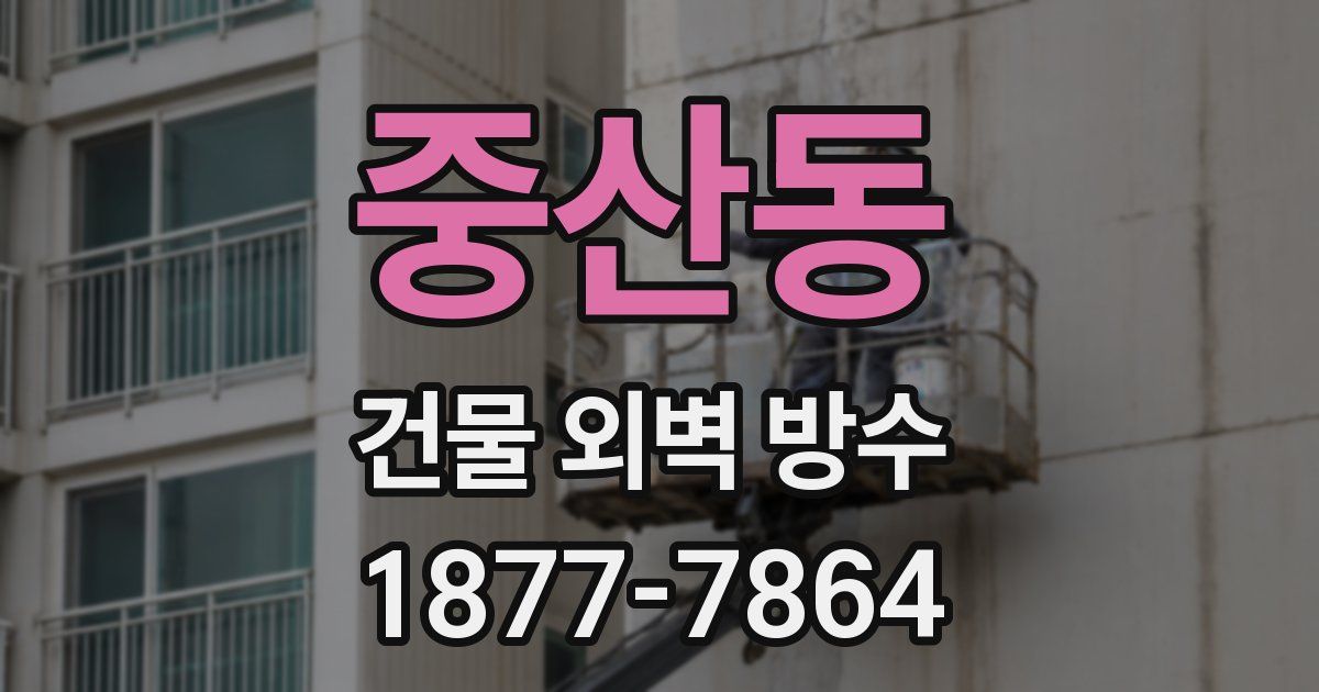 중산동 건물 외벽 방수