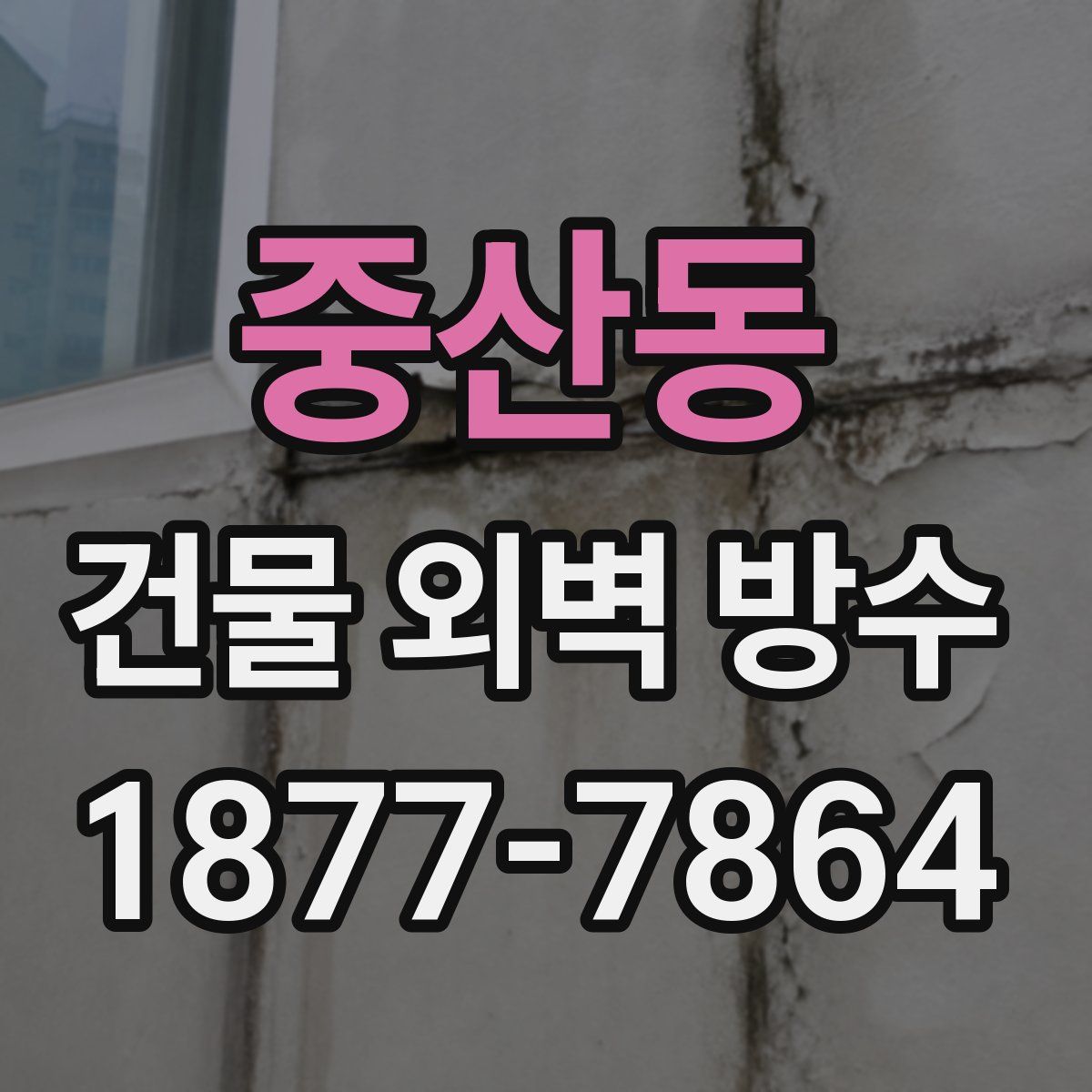 중산동 건물 외벽 방수