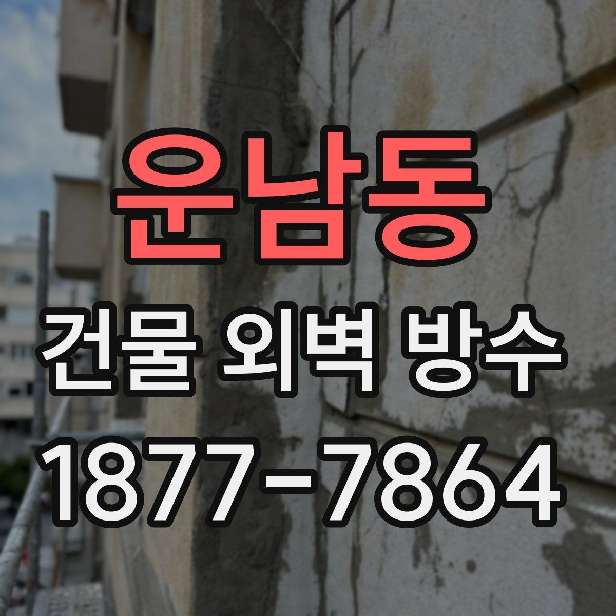 운남동 건물 외벽 방수 사후 관리 점검 주기