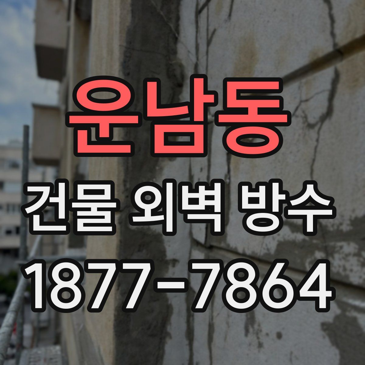 운남동 건물 외벽 방수