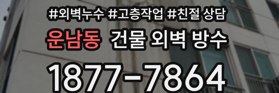 운남동 건물 외벽 방수