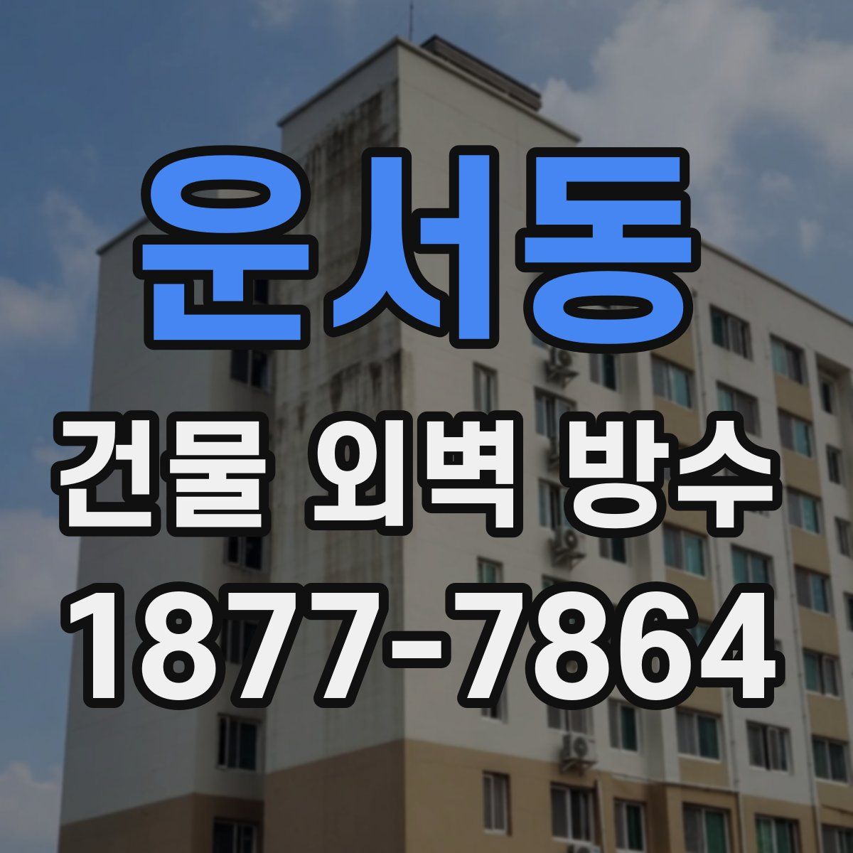 운서동 건물 외벽 방수