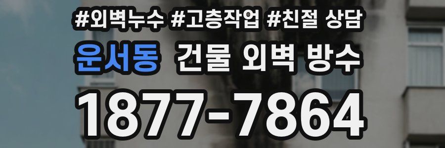 운서동 건물 외벽 방수