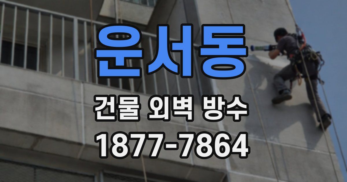 운서동 건물 외벽 방수