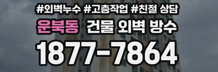 운북동 건물 외벽 방수