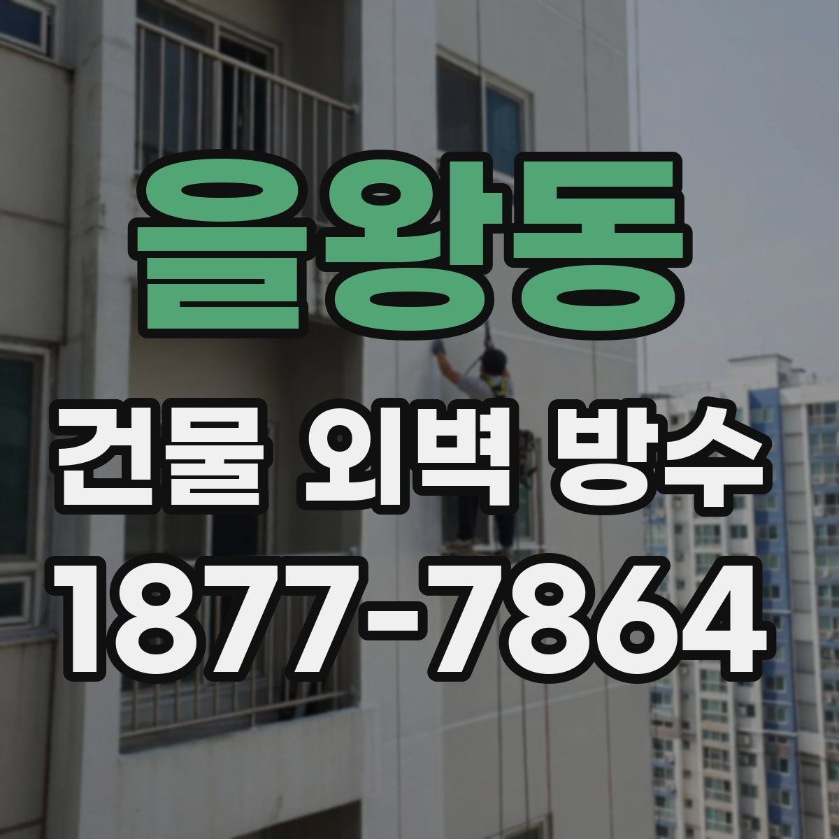 을왕동 건물 외벽 방수 자재별 장단점 정리