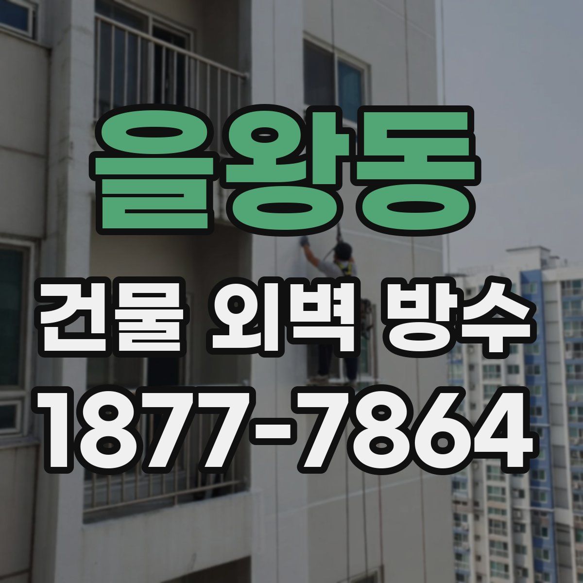 을왕동 건물 외벽 방수