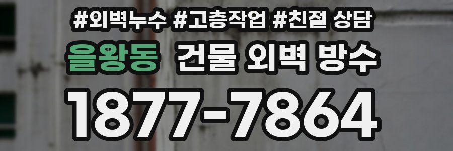 을왕동 건물 외벽 방수