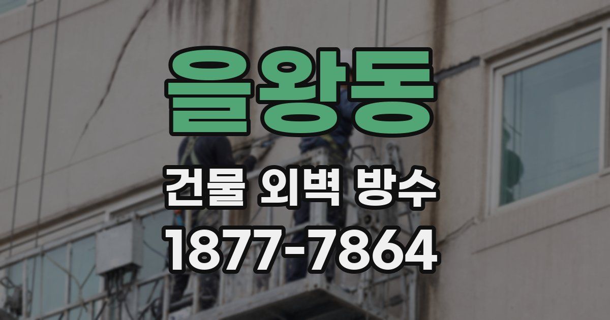 을왕동 건물 외벽 방수