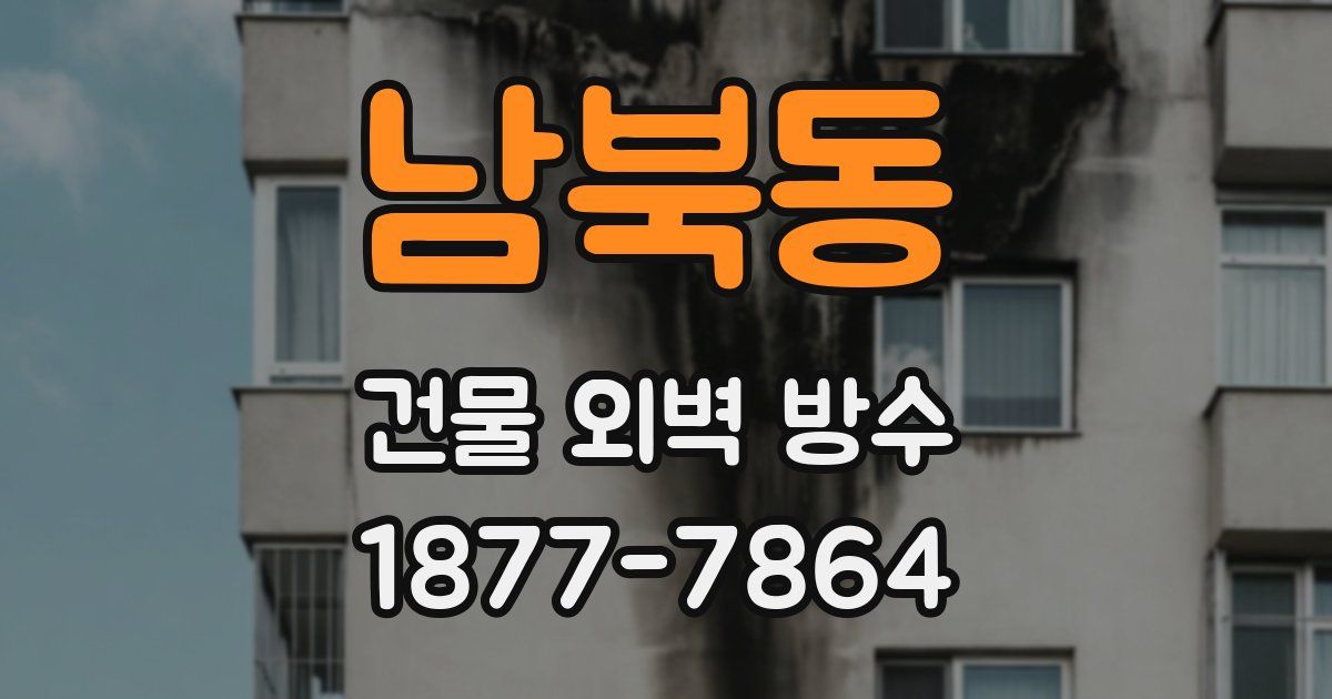 남북동 건물 외벽 방수