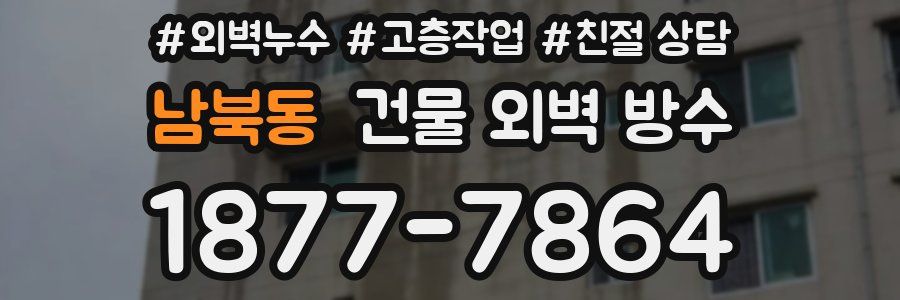 남북동 건물 외벽 방수