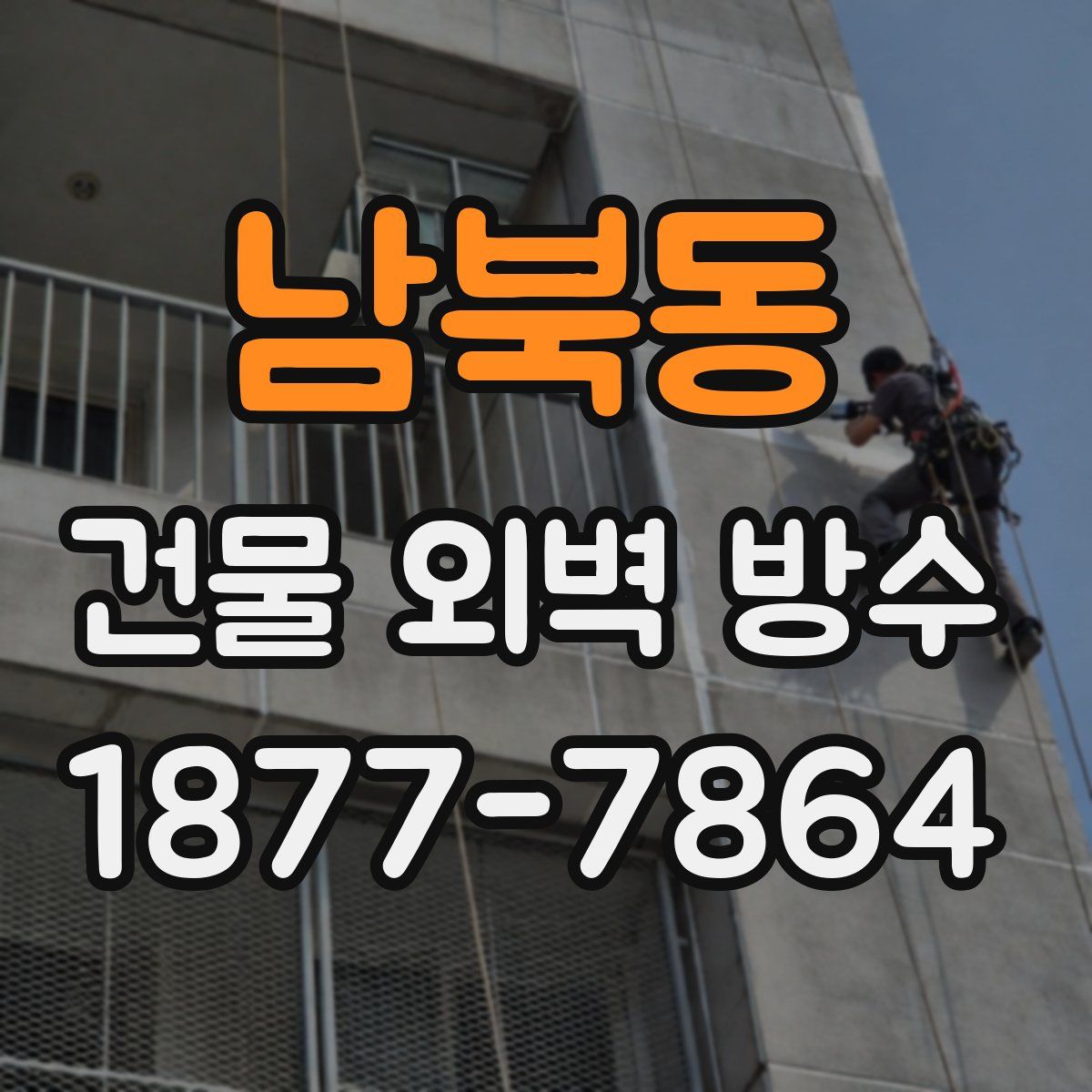 남북동 건물 외벽 방수