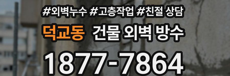 덕교동 건물 외벽 방수