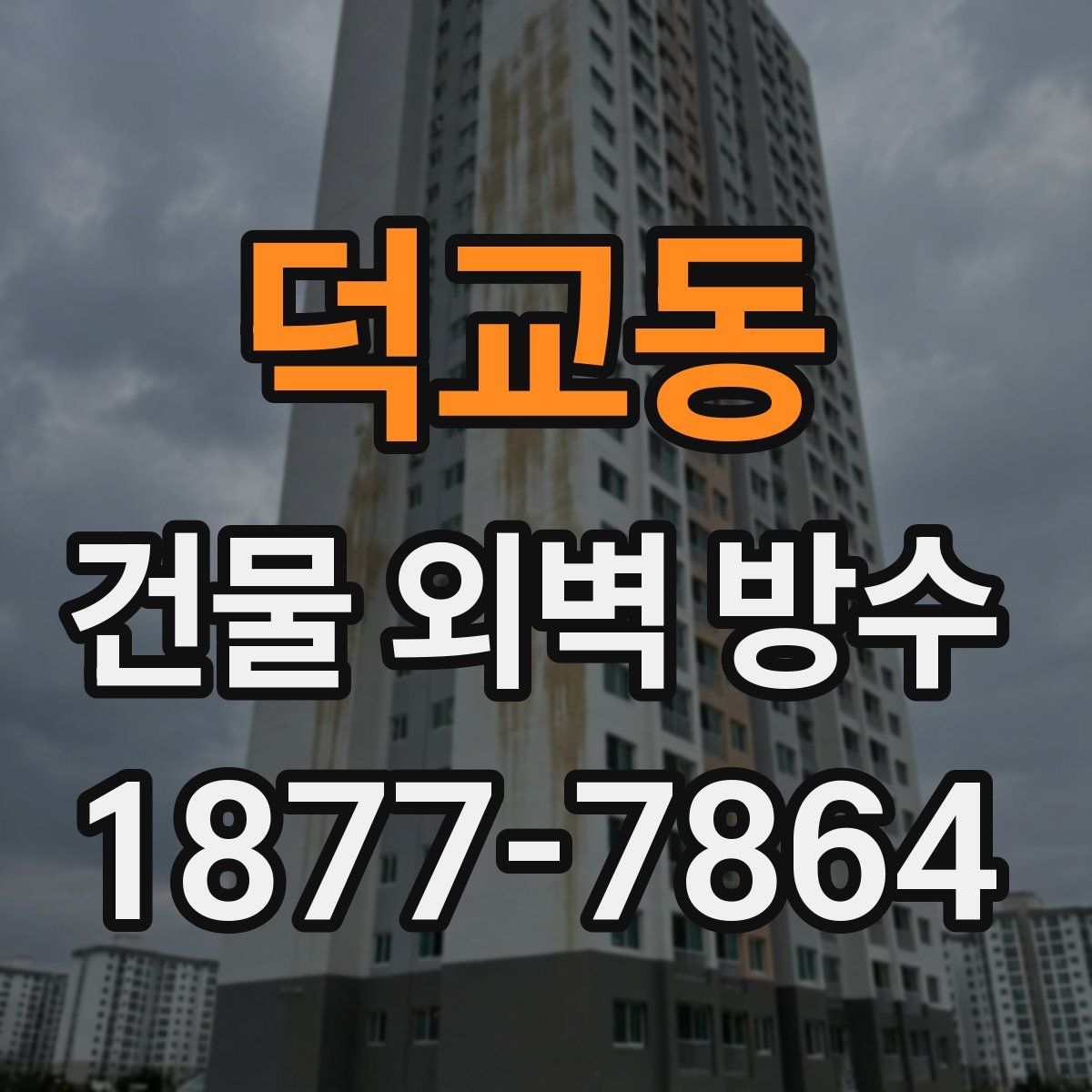덕교동 건물 외벽 방수
