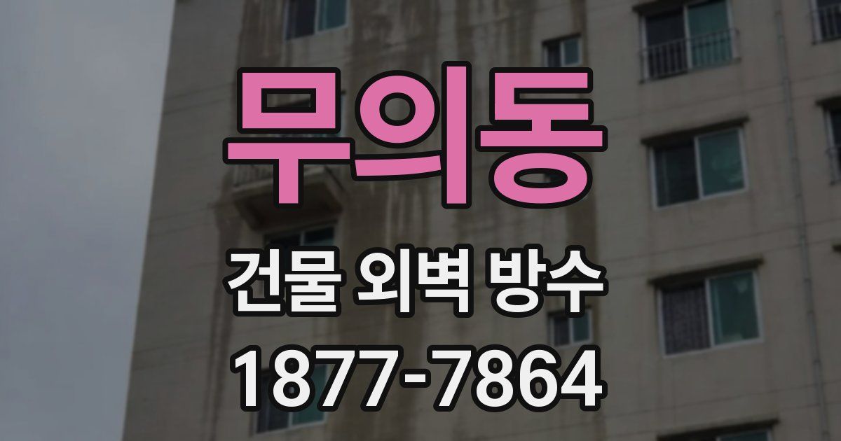 무의동 건물 외벽 방수