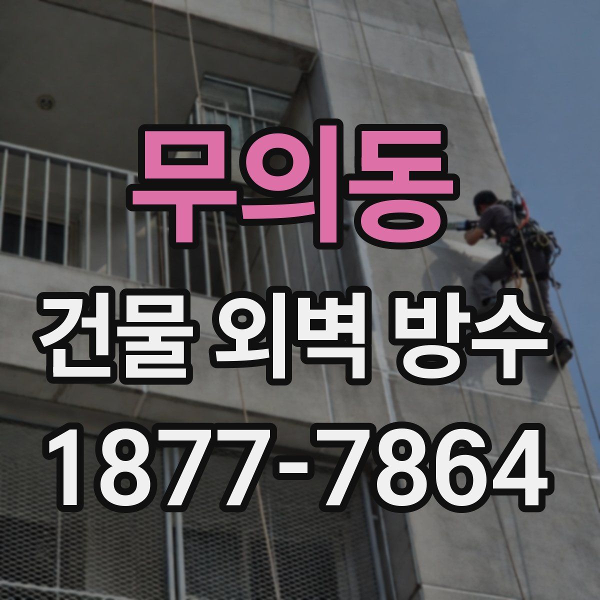 무의동 건물 외벽 방수