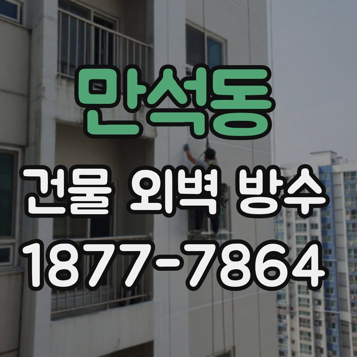 만석동 건물 외벽 방수
