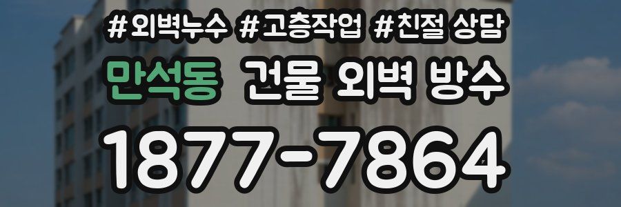 만석동 건물 외벽 방수