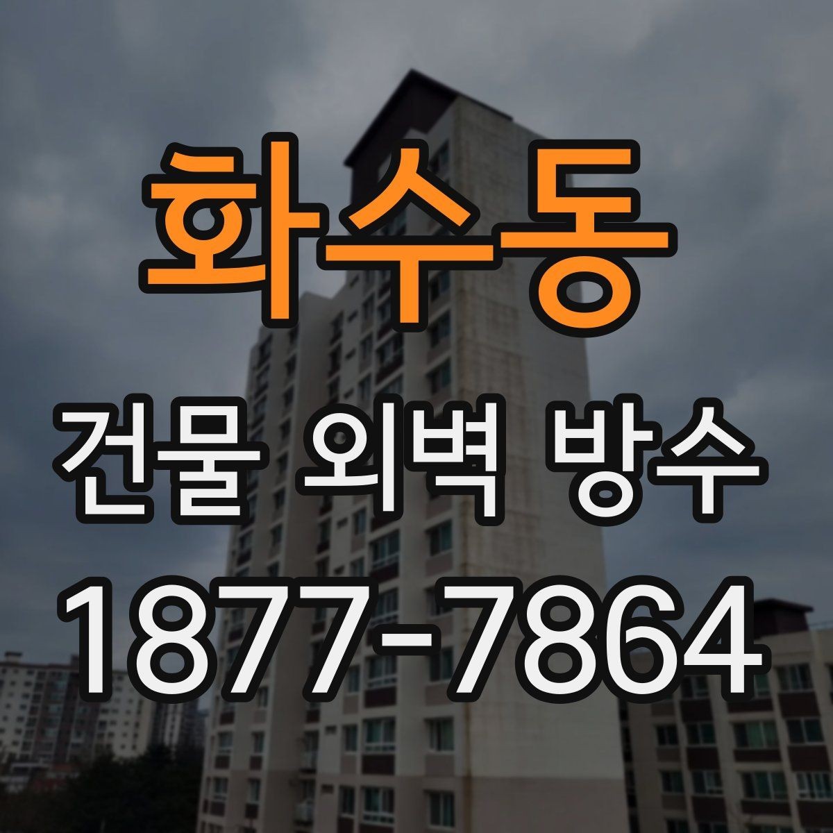 화수동 건물 외벽 방수 하자 보수 사례로 보는 주의점