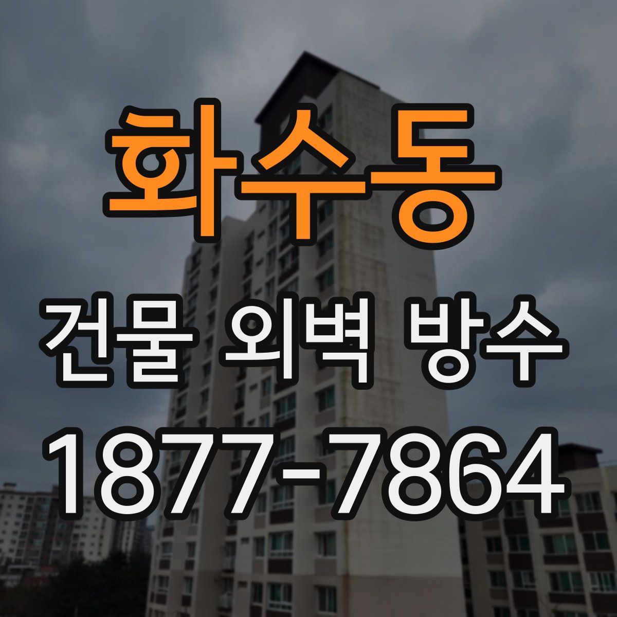 화수동 건물 외벽 방수