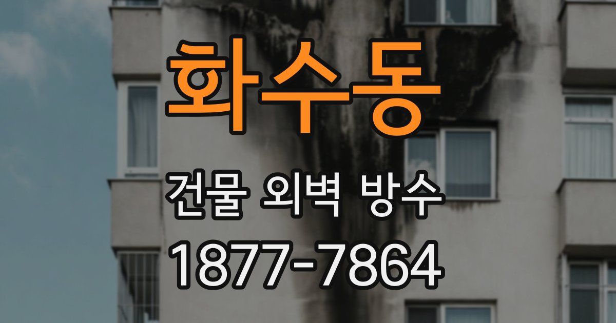 화수동 건물 외벽 방수